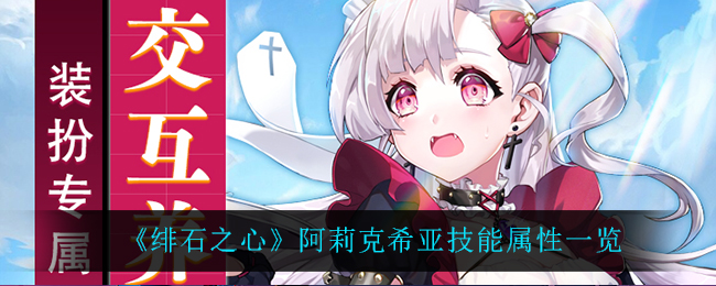绯石之心阿莉克希亚技能属性一览