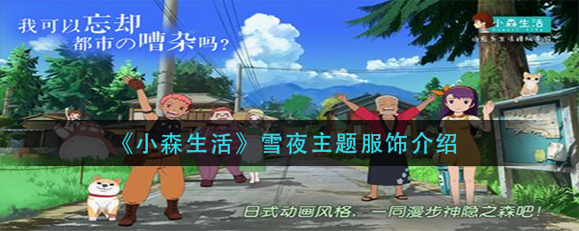 小森生活雪夜主题服饰介绍