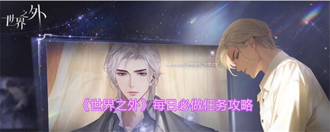 世界之外每日必做任务介绍
