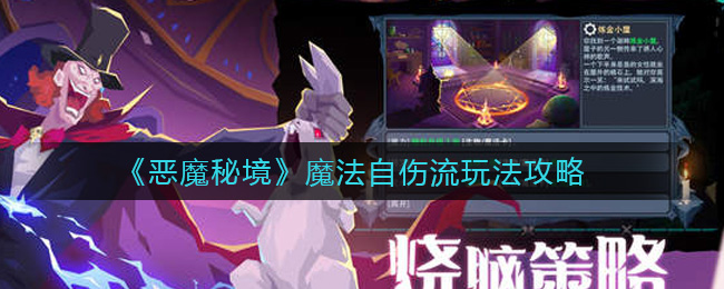 恶魔秘境魔法自伤流玩法攻略