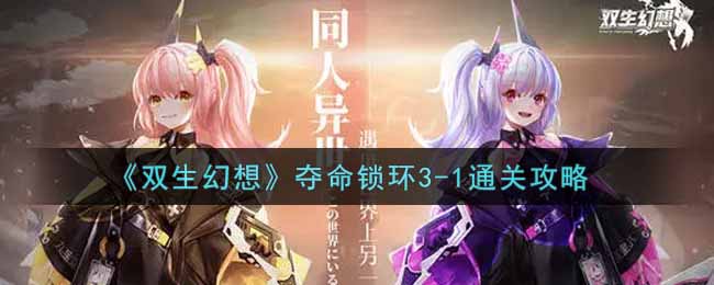 双生幻想夺命锁环3-1通关攻略
