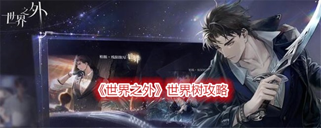 世界之外世界树玩法介绍