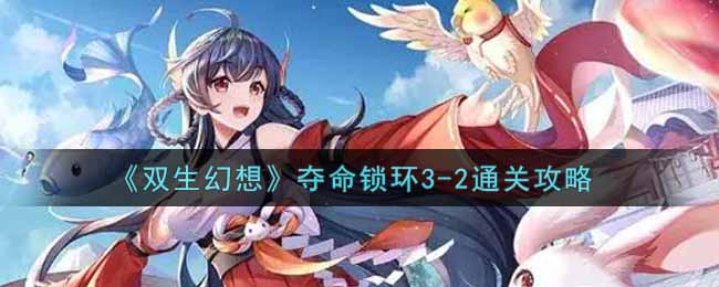 双生幻想夺命锁环3-2通关攻略