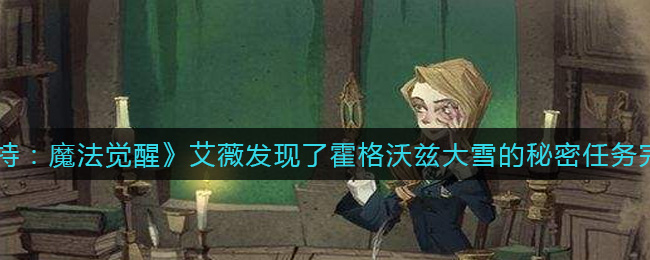 哈利波特魔法觉醒艾薇发现了霍格沃兹大雪的秘密任务完成攻略