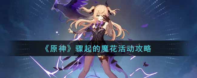 原神骤起的魔花活动攻略