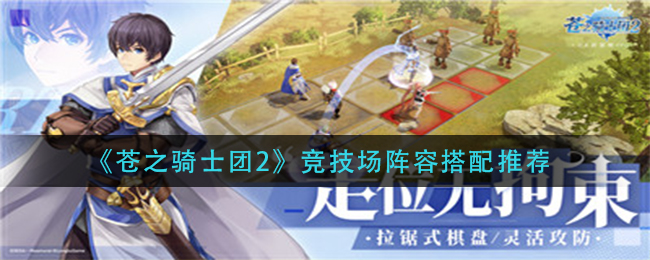 苍之骑士团2竞技场阵容搭配推荐