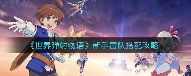 世界弹射物语新手雷队搭配攻略