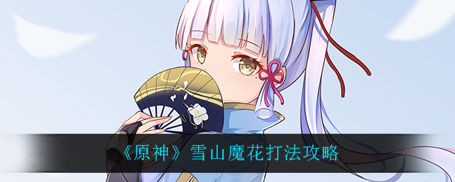 原神雪山魔花打法攻略