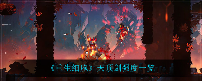 重生细胞天顶剑强度一览