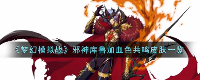 梦幻模拟战邪神库鲁加血色共鸣皮肤一览