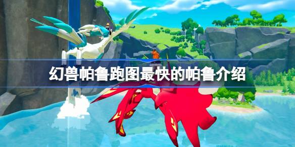 幻兽帕鲁跑图最快的帕鲁是什么