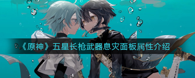 原神五星长枪武器息灾面板属性介绍