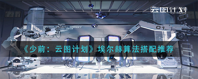 少前云图计划埃尔赫算法搭配推荐