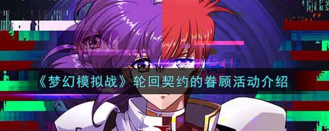 梦幻模拟战轮回契约的眷顾活动介绍