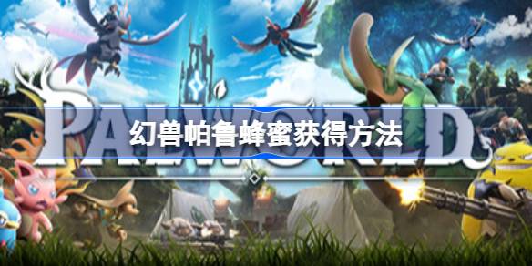 幻兽帕鲁蜂蜜获取的详细教程