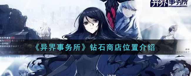 异界事务所钻石商店位置介绍