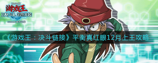 游戏王决斗链接平衡真红眼12月上王攻略