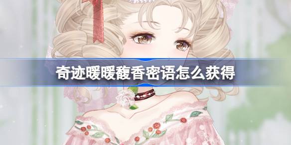 奇迹暖暖馥香密语充值福利套装内容介绍