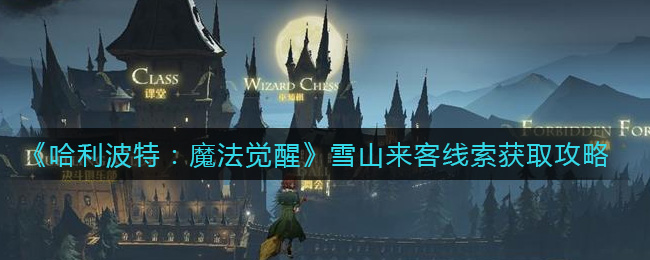 哈利波特魔法觉醒雪山来客线索获取攻略