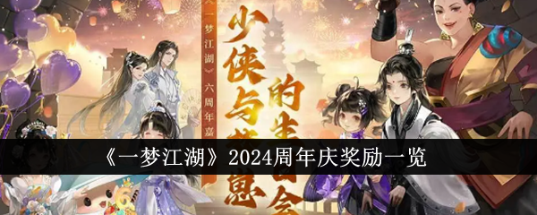 一梦江湖2024周年庆奖励介绍