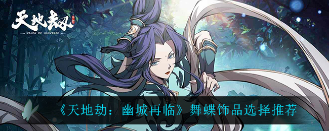 天地劫幽城再临舞蝶饰品选择推荐