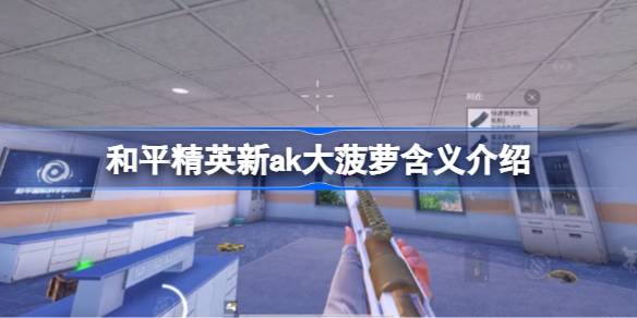 和平精英新ak大菠萝指的是什么