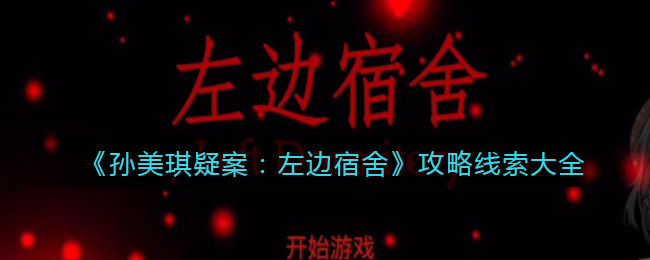 孙美琪疑案左边宿舍攻略线索大全