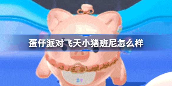 蛋仔派对飞天小猪班尼怎么样 