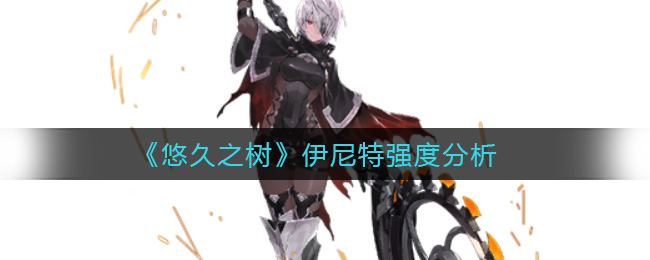 悠久之树伊尼特强度分析