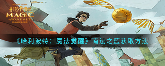 哈利波特魔法觉醒南法之蓝获取方法