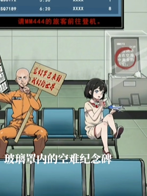 《隐秘的档案》死亡航班攻略