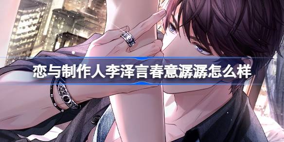 恋与制作人李泽言春意潺潺怎么样