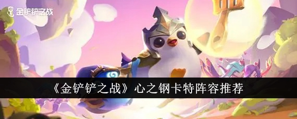 金铲铲之战心之钢卡特阵容有哪些