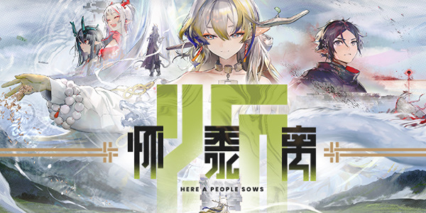 明日方舟怀黍离限时活动介绍