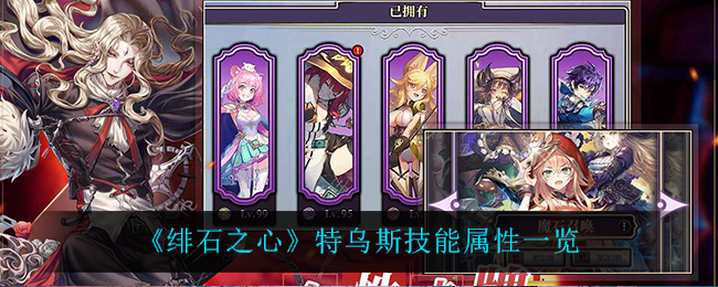 绯石之心特乌斯技能属性一览