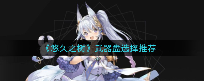 悠久之树武器盘选择推荐