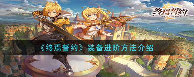 终焉誓约装备进阶方法介绍
