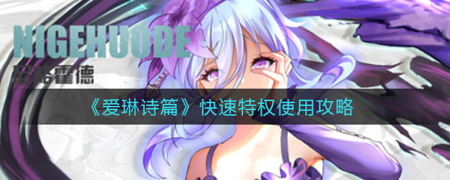 爱琳诗篇快速特权使用攻略