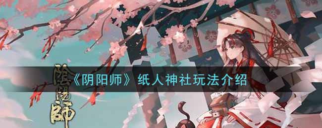 阴阳师纸人神社玩法介绍
