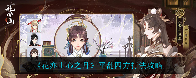 花亦山心之月平乱四方打法攻略
