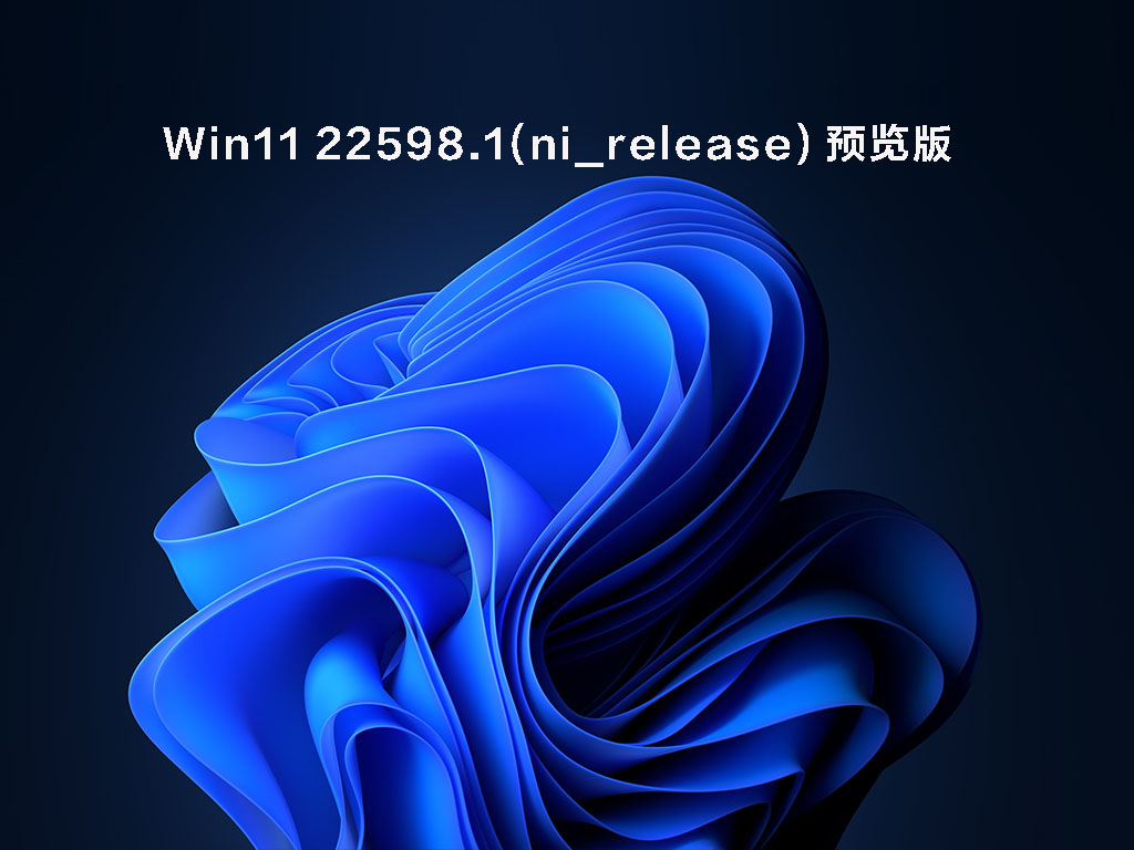 Win11 22598.1(ni_release)预览版下载中文版_Win11 22598.1(ni_release)预览版最新版本下载
