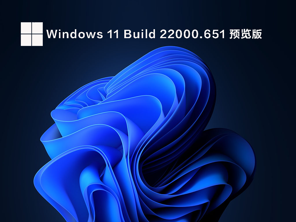 Windows 11 Build 22000.651ISO镜像下载简体版_Windows 11 Build 22000.651ISO镜像最新版