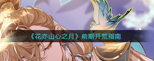 花亦山心之月前期开荒指南