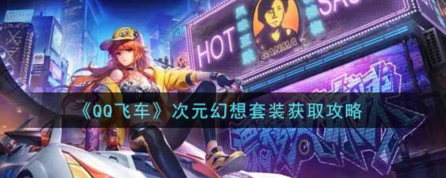 QQ飞车次元幻想套装获取攻略