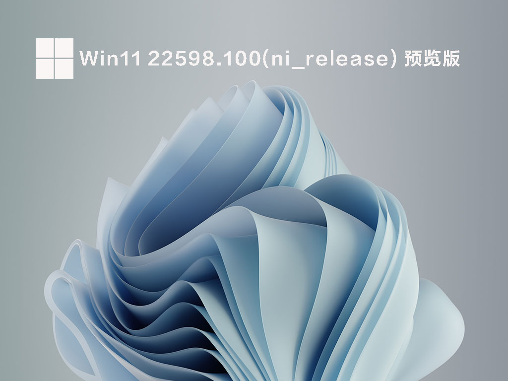 Windows11 Insider Preview Build 22598.100ISO镜像简体中文版_Windows11 Insider Preview Build 22598.100ISO镜像最新版