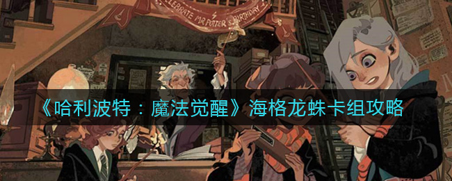 哈利波特魔法觉醒海格龙蛛卡组攻略