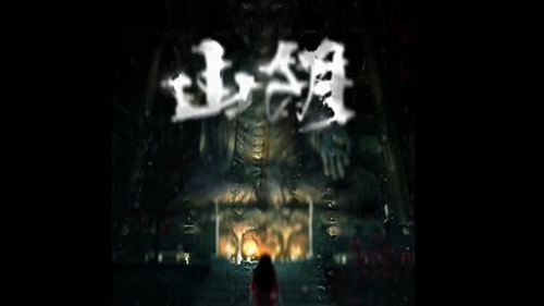 山阴攻略第一章