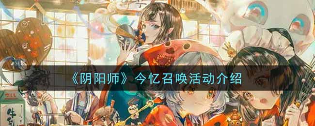 阴阳师今忆召唤活动介绍