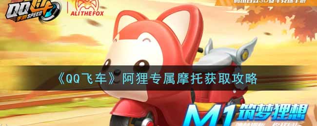 QQ飞车阿狸专属摩托获取攻略