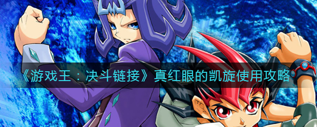 游戏王决斗链接真红眼的凯旋使用攻略